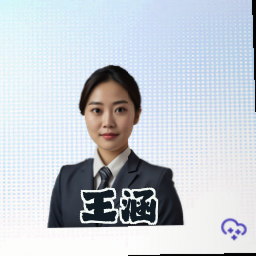 王涵